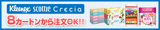 クリネックス スコッティ クレシア　5カートンから注文OK!!
