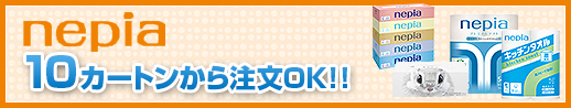 ネピア 10カートンから注文OK!!