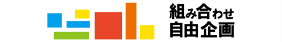組み合わせ自由企画
