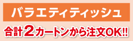 バラエティティッシュ