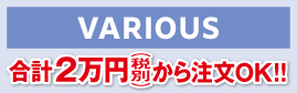 ヴァリアス