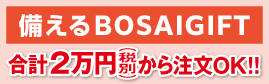 備えるボウサイギフト