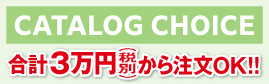 カタログチョイス