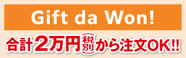 ギフトダワン