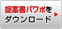 提案書パワポをダウンロード