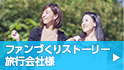 ファンづくりストーリー 旅行会社様