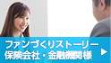 ファンづくりストーリー 保険会社・金融機関様