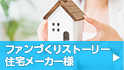 ファンづくりストーリー 住宅メーカー様