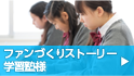 ファンづくりストーリー 学習塾様