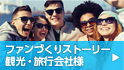 ファンづくりストーリー 観光・旅行会社様