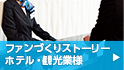 ファンづくりストーリーホテル・観光業様