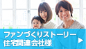ファンづくりストーリー 住宅関連会社様