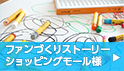 ファンづくりストーリー ショッピングモール様
