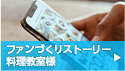 ファンづくりストーリー 料理教室様