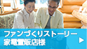 ファンづくりストーリー 家電量販店様