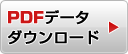 PDFデータダウンロード