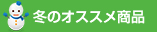 オススメ商品