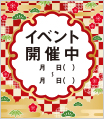 イベント開催中