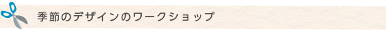 季節のデザインのワークショップ