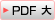 PDF 大