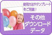 使用方法やテンプレートをご用意！その他ダウンロードデータ