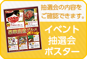 抽選会の内容をご確認できます。イベント抽選会ポスター