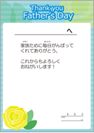 父の日・文面あり