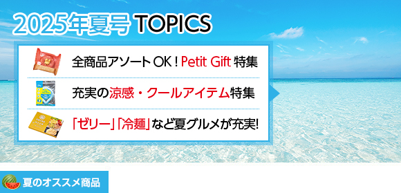 2025年夏号TOPICS