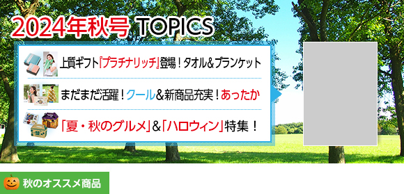2024年秋号TOPICS